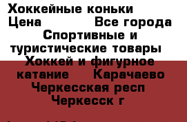Хоккейные коньки Bauer › Цена ­ 1 500 - Все города Спортивные и туристические товары » Хоккей и фигурное катание   . Карачаево-Черкесская респ.,Черкесск г.